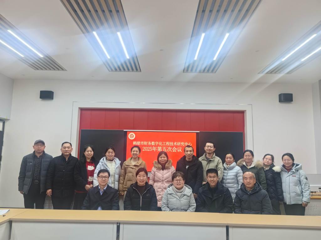 鹤壁市财务数字化工程技术研究中心召开第五次工作会议